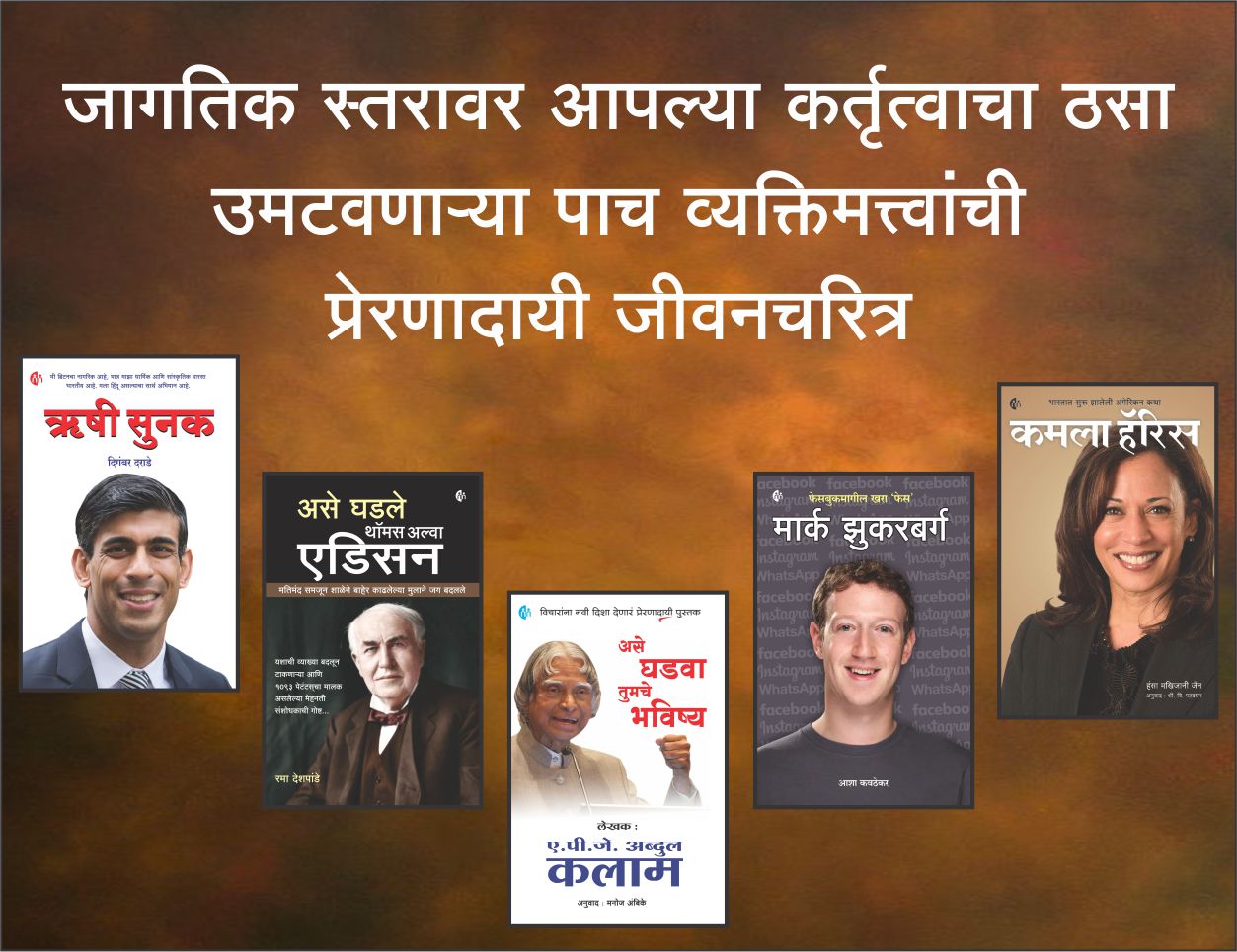 जागतिक स्तरावर आपल्या कर्तृत्वाचा ठसा उमटवणाऱ्या पाच व्यक्तिमत्त्वांची प्रेरणादायी मराठी जीवनचरित्र. (Set of 5 Marathi Books)
